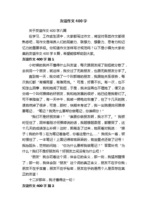友谊作文400字