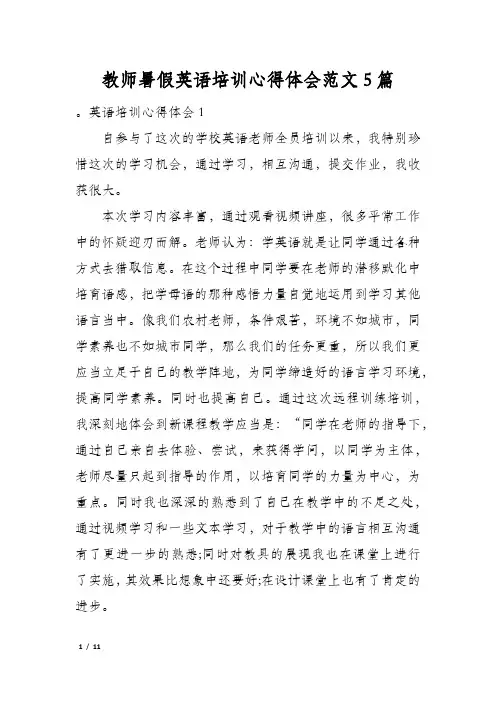 教师暑假英语培训心得体会范文5篇