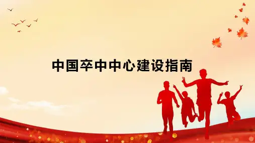 中国卒中中心建设指南