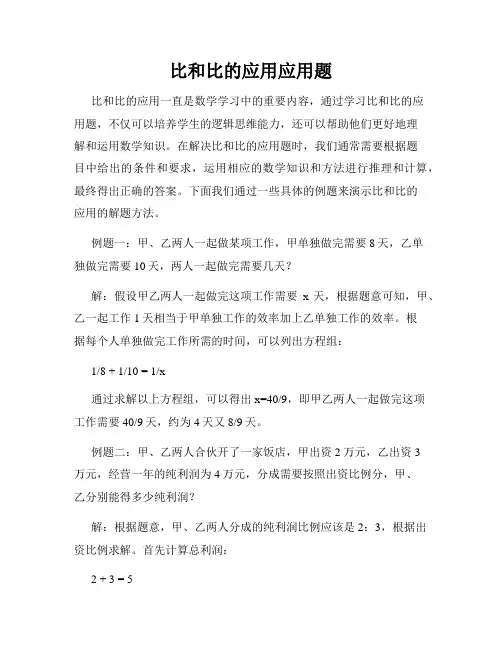 比和比的应用应用题