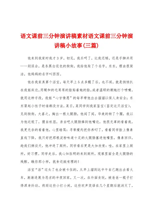 语文课前三分钟演讲稿素材语文课前三分钟演讲稿小故事(三篇)