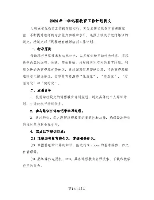 2024年中学远程教育工作计划例文（四篇）