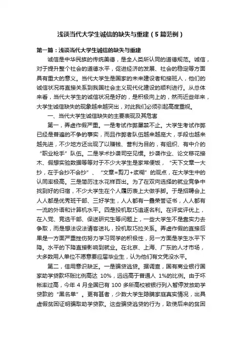 浅谈当代大学生诚信的缺失与重建（5篇范例）