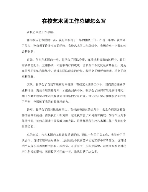 在校艺术团工作总结怎么写