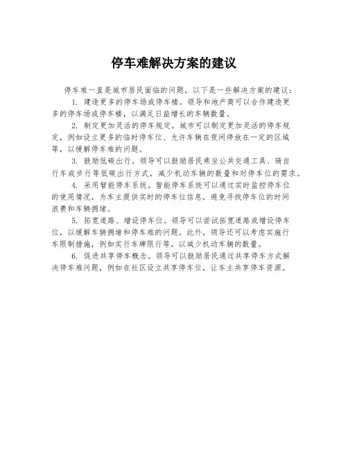 停车难解决方案的建议