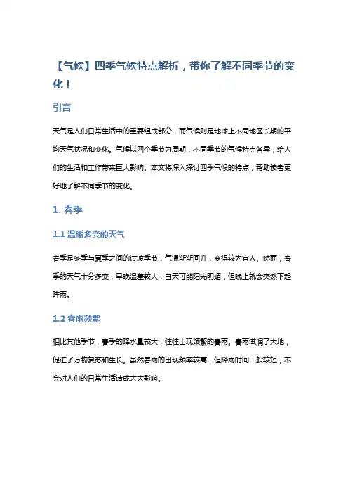 【气候】四季气候特点解析,带你了解不同季节的变化!