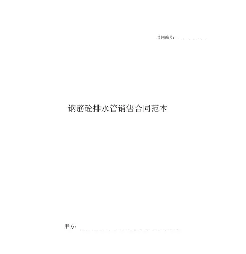 钢筋砼排水管销售合同范本