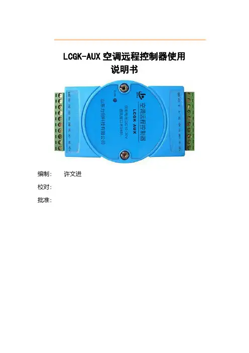 LCGK-AUX空调远程控制器使用说明书