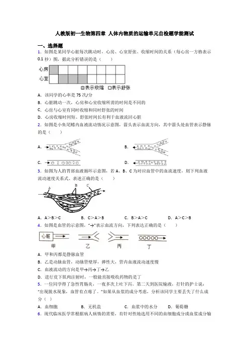人教版初一生物第四章 人体内物质的运输单元自检题学能测试