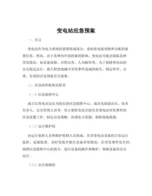 变电站应急预案