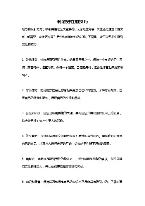 刺激男性的技巧