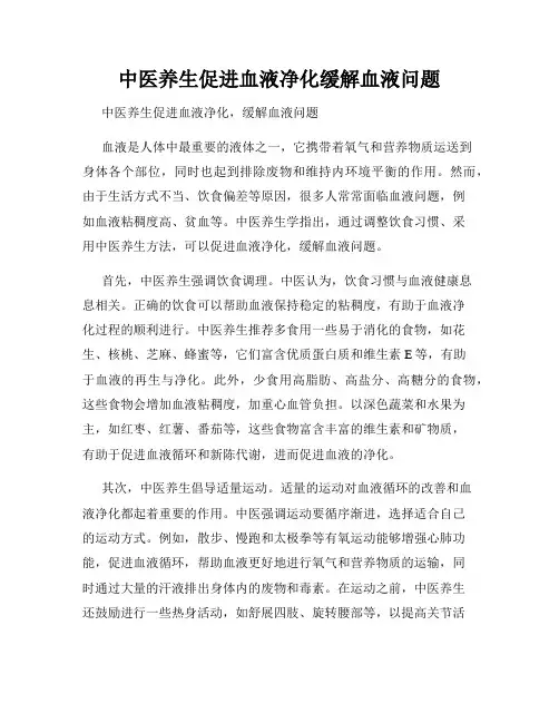 中医养生促进血液净化缓解血液问题