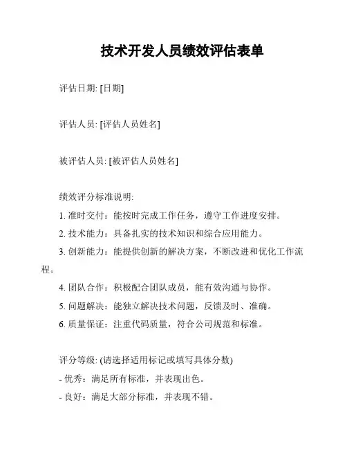 技术开发人员绩效评估表单