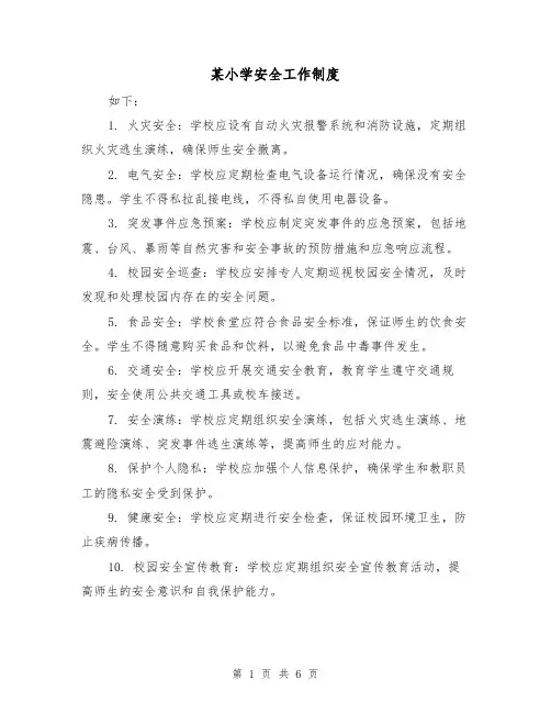 某小学安全工作制度（三篇）