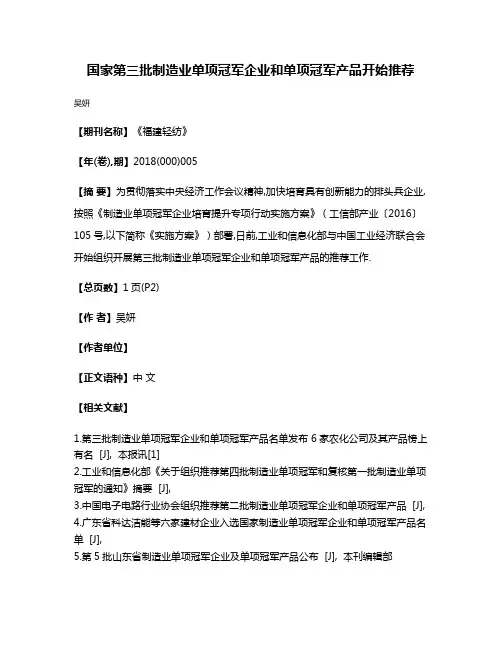 国家第三批制造业单项冠军企业和单项冠军产品开始推荐