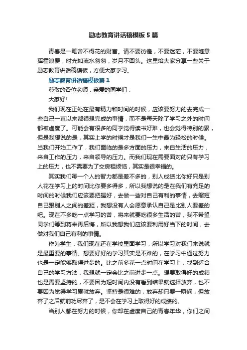 励志教育讲话稿模板5篇
