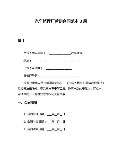 汽车修理厂劳动合同范本3篇