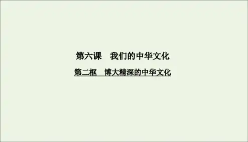 2020学年高中政治第3单元中华文化与民族精神第六课我们的中华文化第二框博大精深的中华文化课件人教版必修3