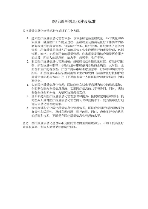 医疗质量信息化建设标准