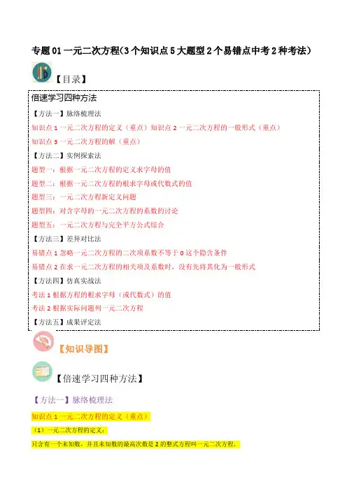 专题01一元二次方程(3个知识点5大题型2个易错点中考2种考法)(原卷版)