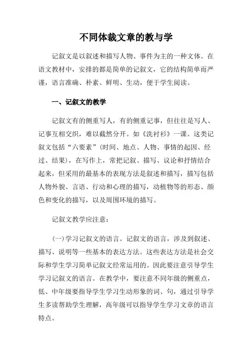 不同体裁文章的教与学