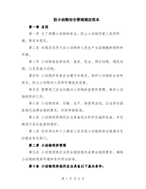 防小动物安全管理规定范本