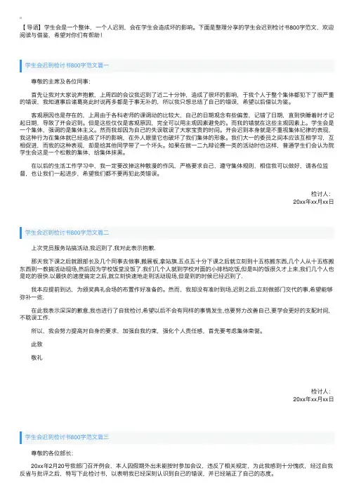 学生会迟到检讨书800字范文【三篇】