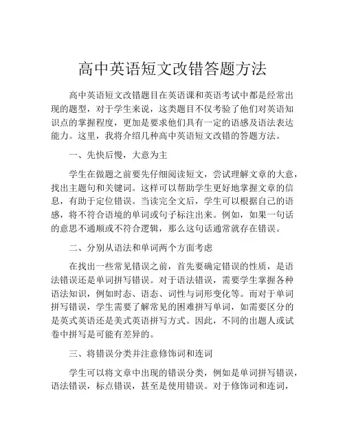 高中英语短文改错答题方法