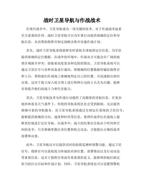 战时卫星导航与作战战术