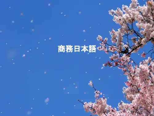 商务日本语