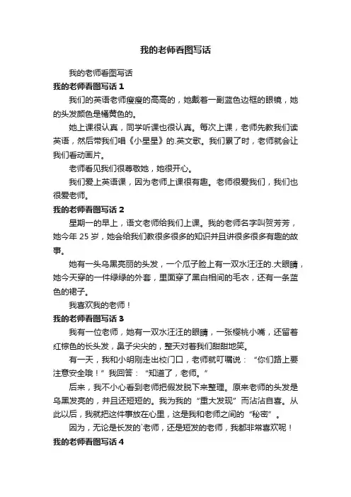 我的老师看图写话