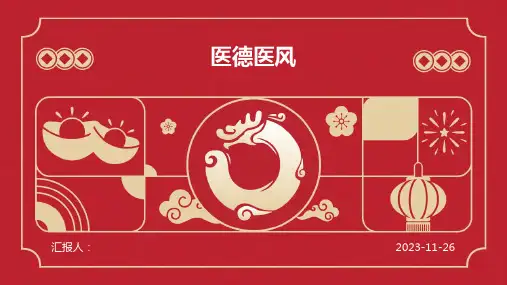 医德医风ppt课件