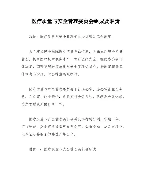 医疗质量与安全管理委员会组成及职责