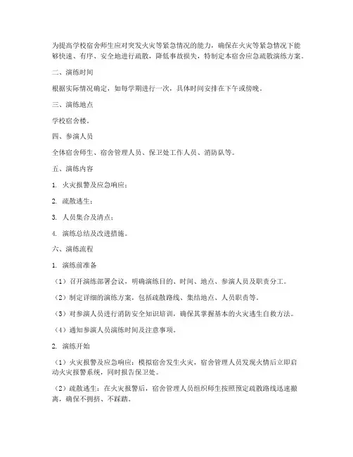学校宿舍应急疏散演练方案及流程