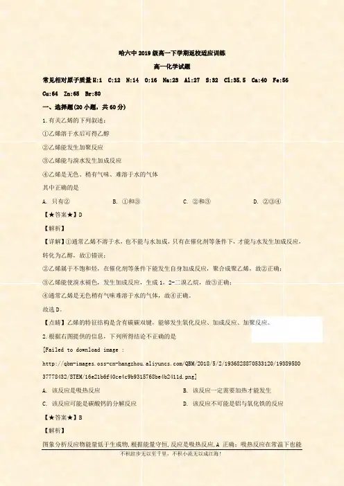 校2019-2020学年高一下学期返校适应训练化学试题 Word版含解析 