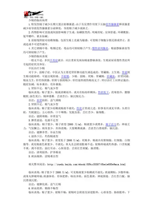 【男性健康疾病常识】 死精,少精的疾病及治疗3