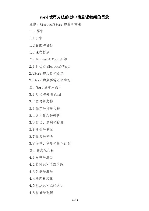 word使用方法的初中信息课教案的目录