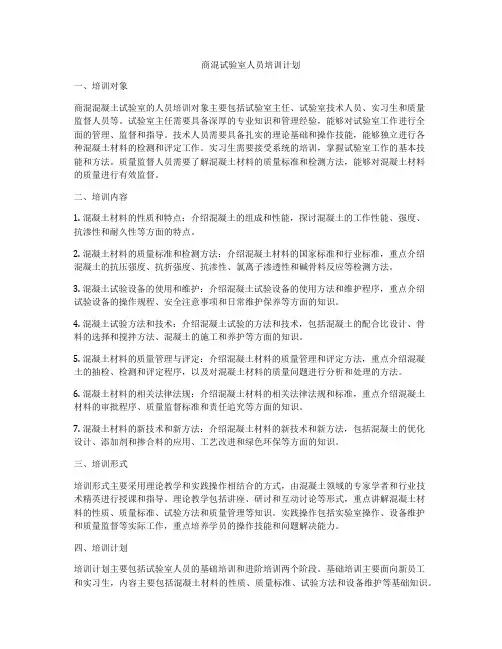 商混试验室人员培训计划