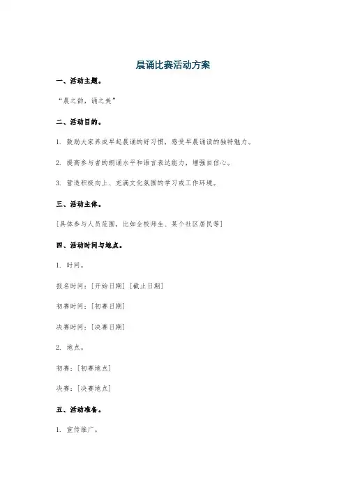 晨诵比赛活动方案