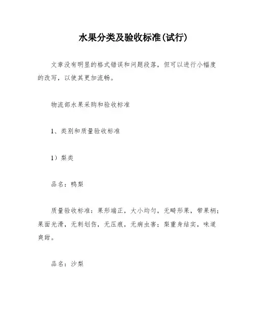 水果分类及验收标准(试行)