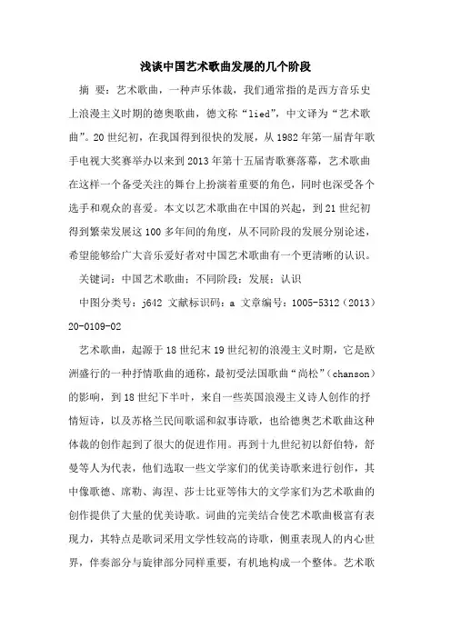 中国艺术歌曲发展的几个阶段
