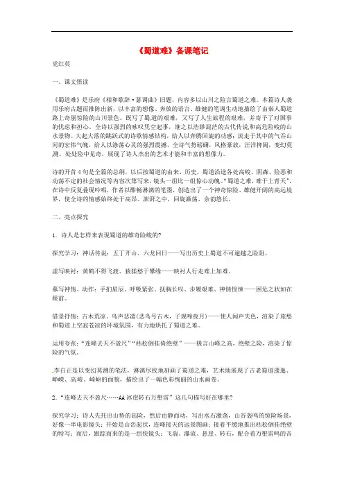 江苏省连云港市灌云县四队中学高中语文《蜀道难》备课笔记1 苏教版必修4