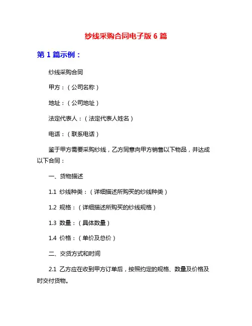 纱线采购合同电子版6篇