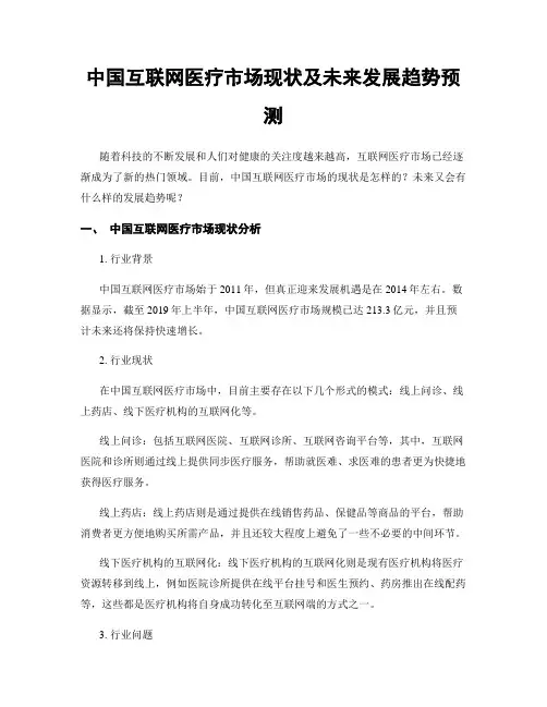 中国互联网医疗市场现状及未来发展趋势预测