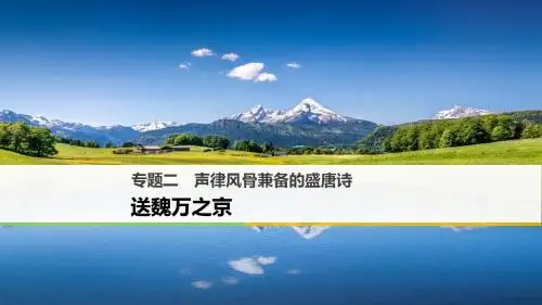 2017_2018学年高中语文专题二声律风骨兼备的盛唐诗送魏万之京课件苏教版选修唐诗宋词蚜201712221174