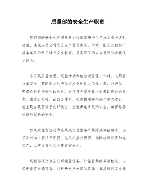 质量部的安全生产职责