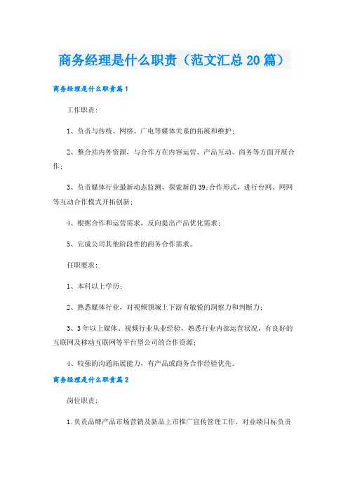 商务经理是什么职责(范文汇总20篇)