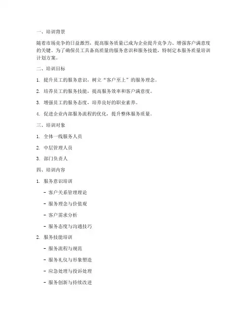 服务质量培训计划方案