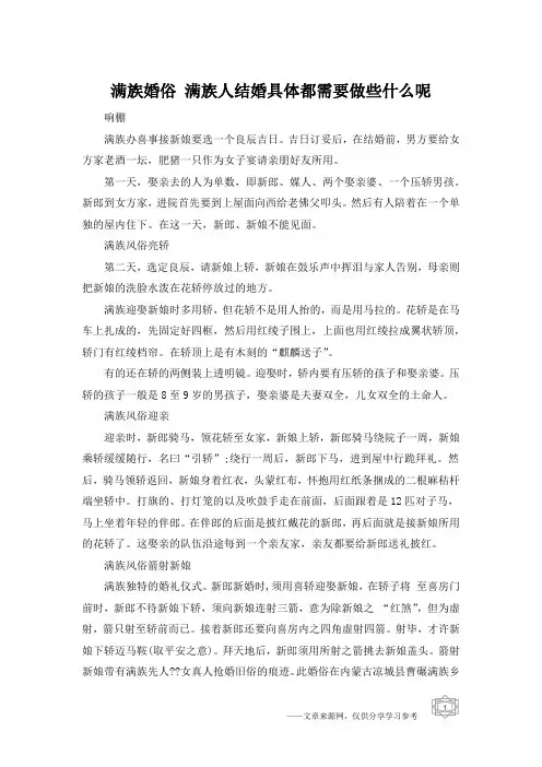满族婚俗 满族人结婚具体都需要做些什么呢