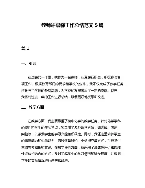 教师评职称工作总结范文5篇